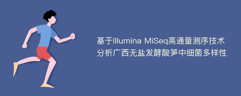 基于Illumina MiSeq高通量测序技术分析广西无盐发酵酸笋中细菌多样性