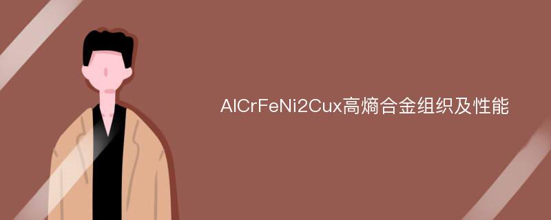 AlCrFeNi2Cux高熵合金组织及性能