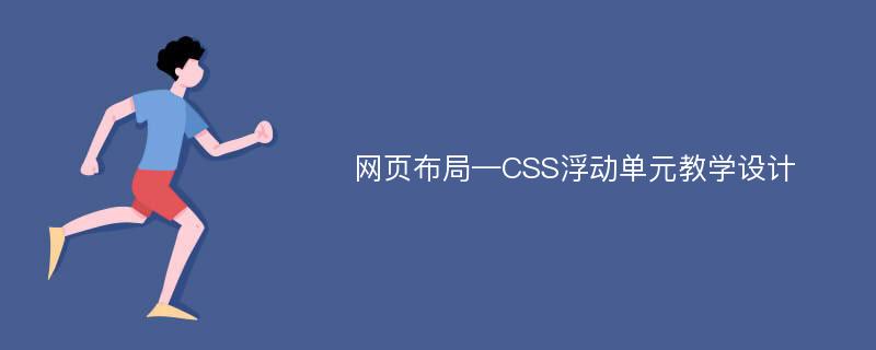 网页布局—CSS浮动单元教学设计