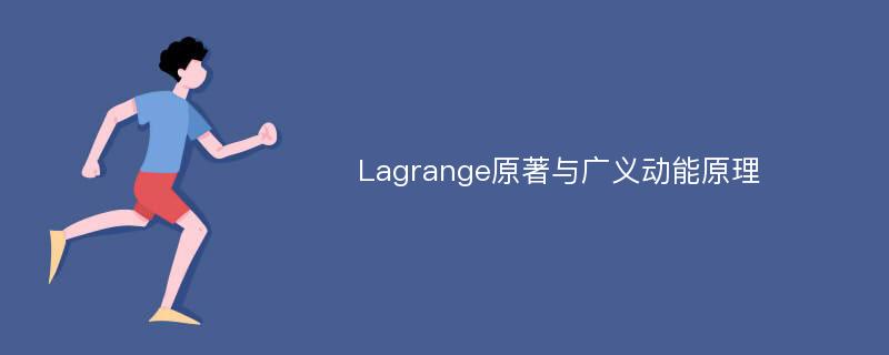 Lagrange原著与广义动能原理