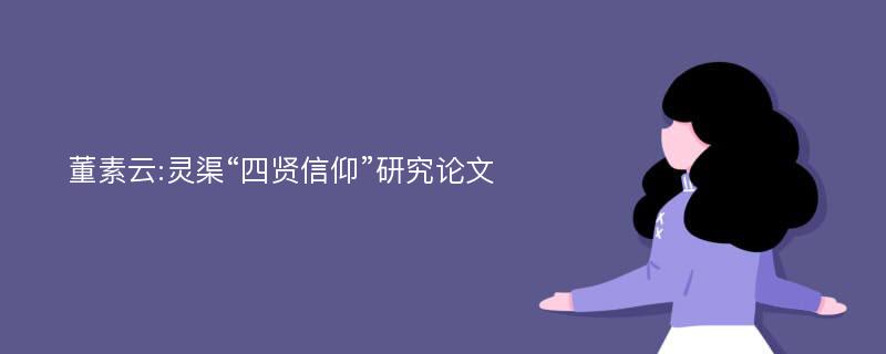 董素云:灵渠“四贤信仰”研究论文