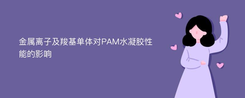 金属离子及羧基单体对PAM水凝胶性能的影响