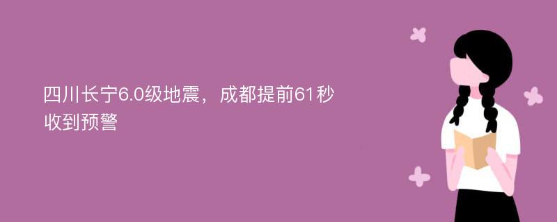 四川长宁6.0级地震，成都提前61秒收到预警