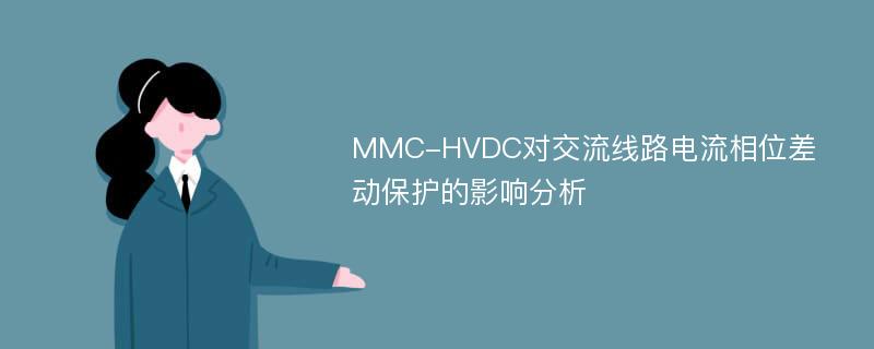 MMC-HVDC对交流线路电流相位差动保护的影响分析