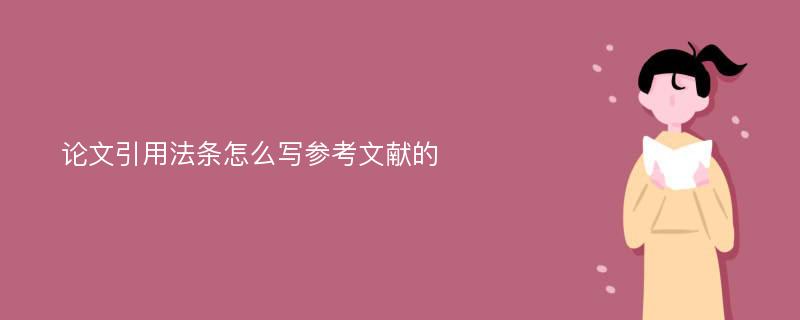 论文引用法条怎么写参考文献的