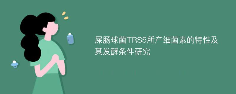屎肠球菌TRS5所产细菌素的特性及其发酵条件研究