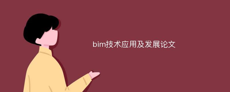 bim技术应用及发展论文