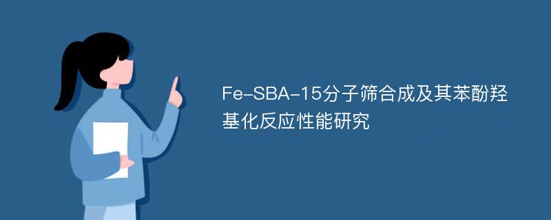 Fe-SBA-15分子筛合成及其苯酚羟基化反应性能研究