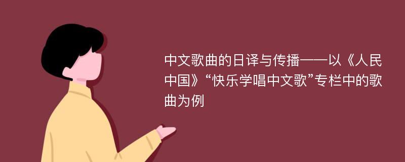 中文歌曲的日译与传播——以《人民中国》“快乐学唱中文歌”专栏中的歌曲为例