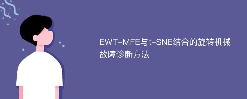 EWT-MFE与t-SNE结合的旋转机械故障诊断方法