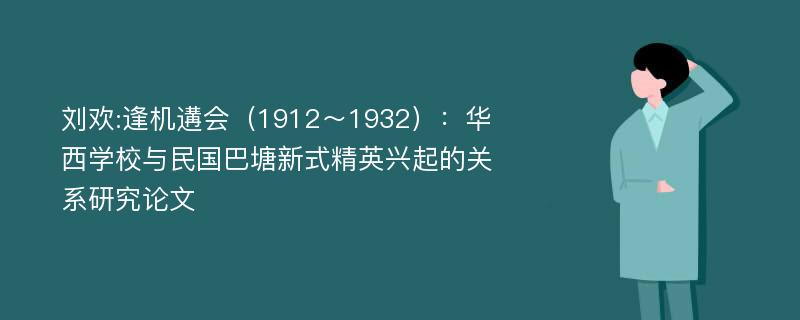 刘欢:逢机遘会（1912～1932）：华西学校与民国巴塘新式精英兴起的关系研究论文