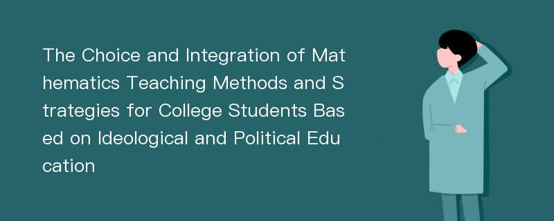 The Choice and Integration of Mathematics Teaching Methods and Strategies for College Students Based on Ideological and Political Education