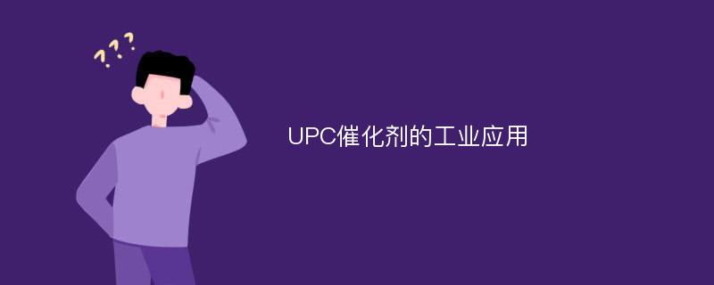 UPC催化剂的工业应用