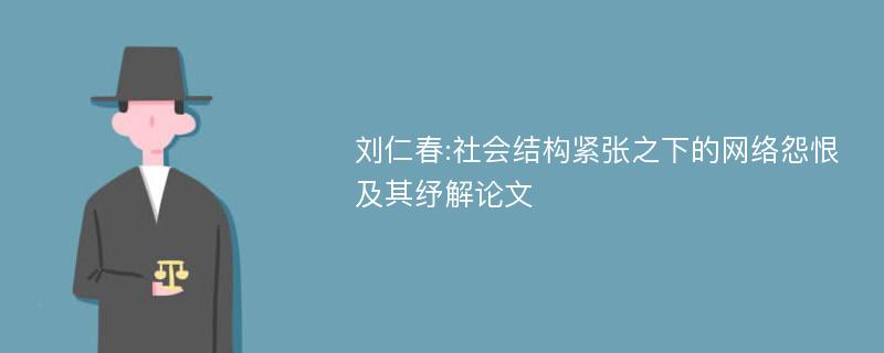 刘仁春:社会结构紧张之下的网络怨恨及其纾解论文