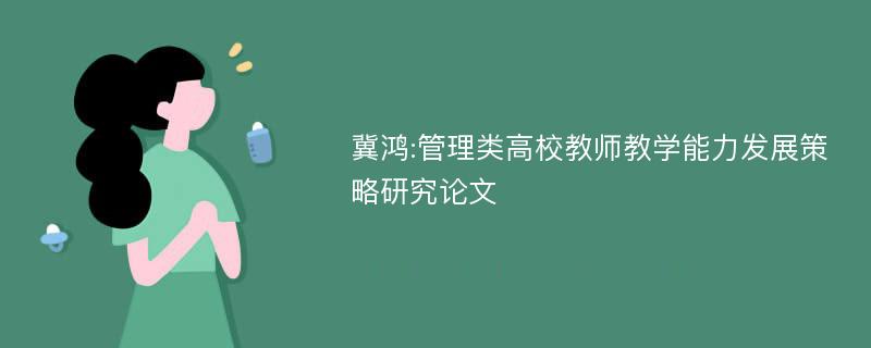 冀鸿:管理类高校教师教学能力发展策略研究论文