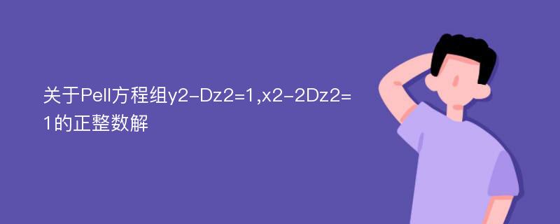 关于Pell方程组y2-Dz2=1,x2-2Dz2=1的正整数解