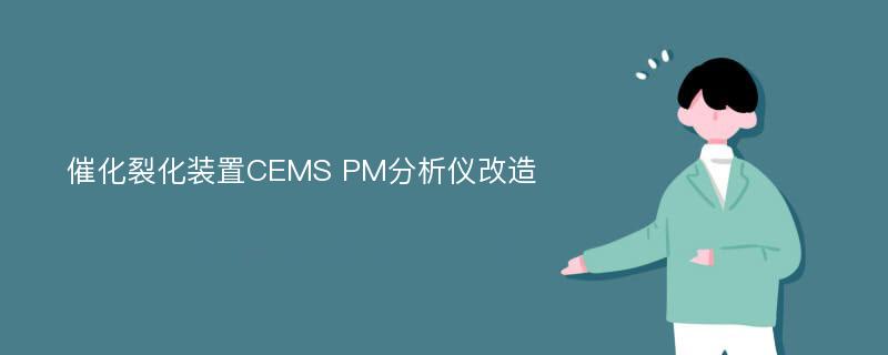 催化裂化装置CEMS PM分析仪改造