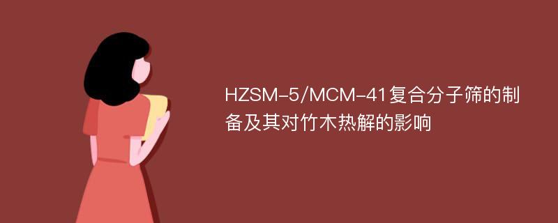 HZSM-5/MCM-41复合分子筛的制备及其对竹木热解的影响