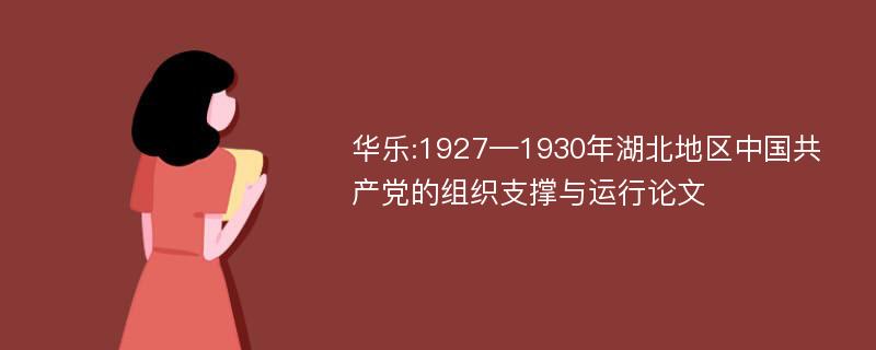 华乐:1927—1930年湖北地区中国共产党的组织支撑与运行论文
