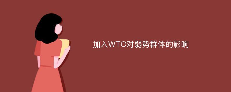 加入WTO对弱势群体的影响
