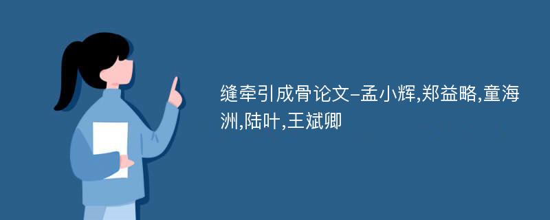 缝牵引成骨论文-孟小辉,郑益略,童海洲,陆叶,王斌卿