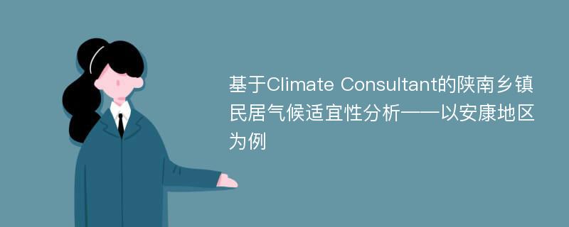 基于Climate Consultant的陕南乡镇民居气候适宜性分析——以安康地区为例
