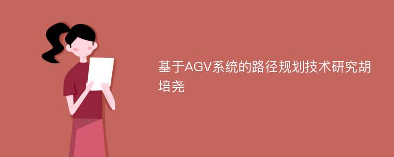 基于AGV系统的路径规划技术研究胡培尧