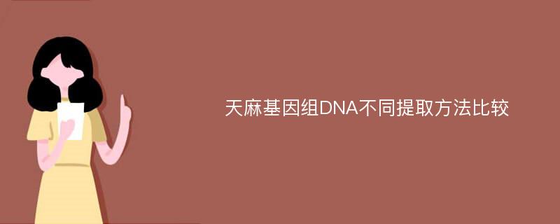 天麻基因组DNA不同提取方法比较