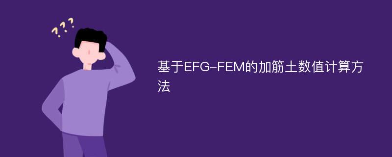 基于EFG-FEM的加筋土数值计算方法