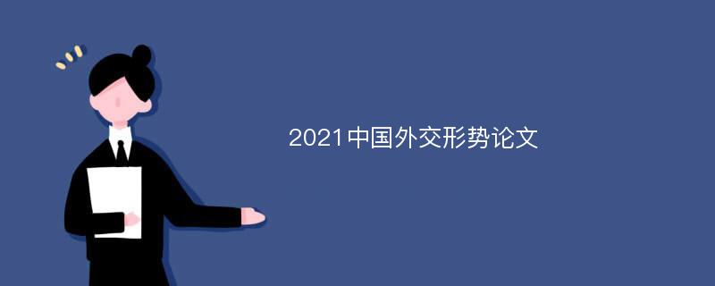 2021中国外交形势论文