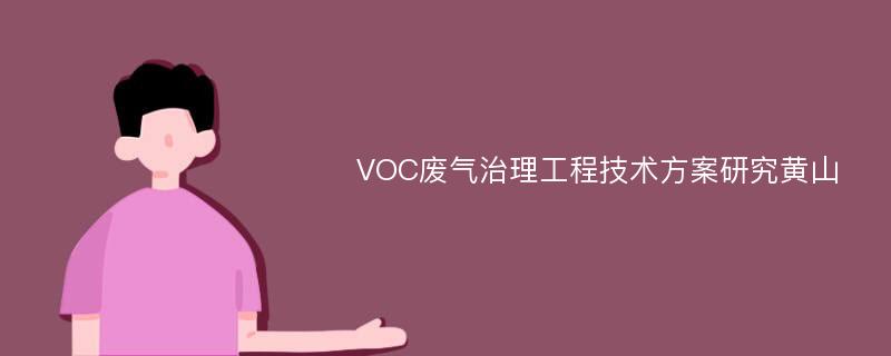 VOC废气治理工程技术方案研究黄山