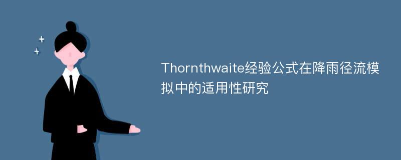 Thornthwaite经验公式在降雨径流模拟中的适用性研究