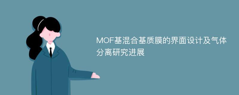 MOF基混合基质膜的界面设计及气体分离研究进展