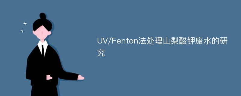 UV/Fenton法处理山梨酸钾废水的研究