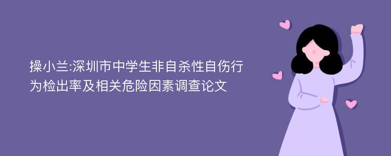 操小兰:深圳市中学生非自杀性自伤行为检出率及相关危险因素调查论文