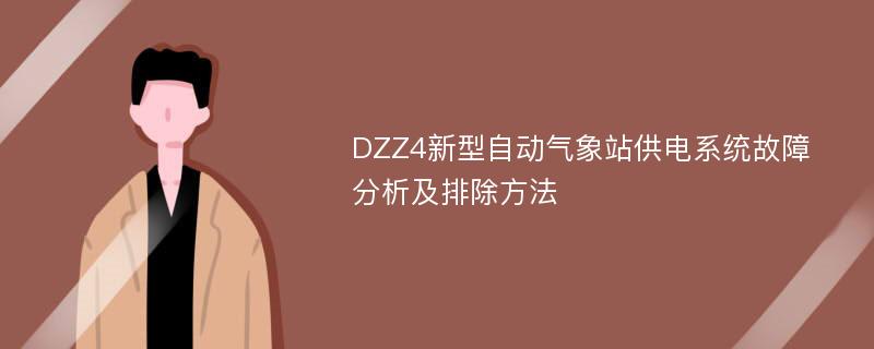 DZZ4新型自动气象站供电系统故障分析及排除方法