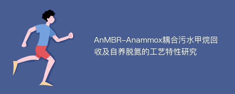 AnMBR-Anammox耦合污水甲烷回收及自养脱氮的工艺特性研究