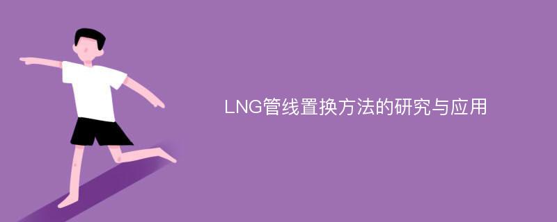 LNG管线置换方法的研究与应用