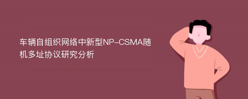车辆自组织网络中新型NP-CSMA随机多址协议研究分析
