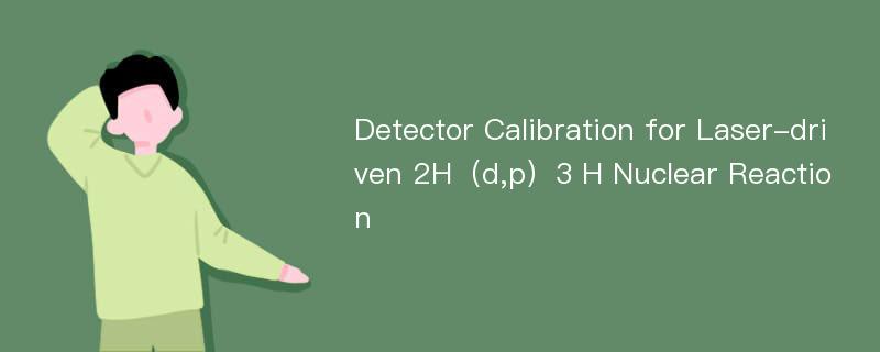Detector Calibration for Laser-driven 2H（d,p）3 H Nuclear Reaction