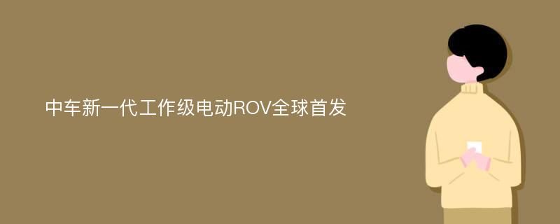 中车新一代工作级电动ROV全球首发